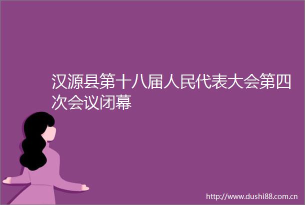 汉源县第十八届代表大会第四次会议闭幕