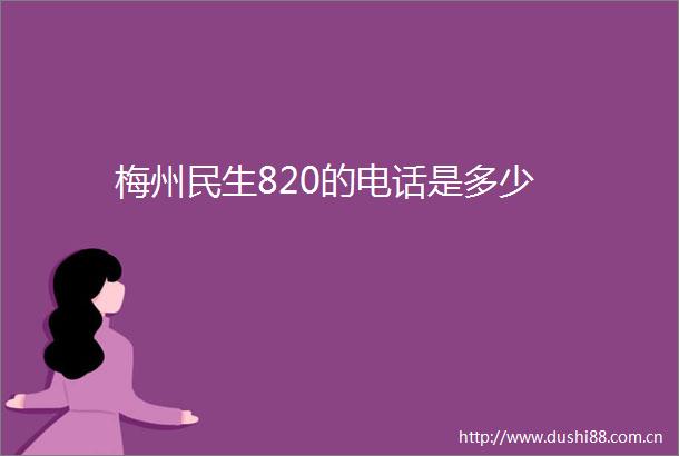 梅州民生820的电话是多少