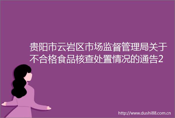 贵阳市云岩区市场监督管理局关于不合格食品核查处置情况的通告2023第102期