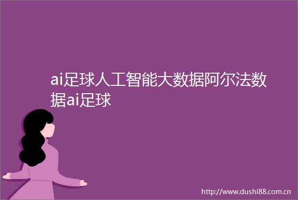 ai足球人工智能大数据阿尔法数据ai足球