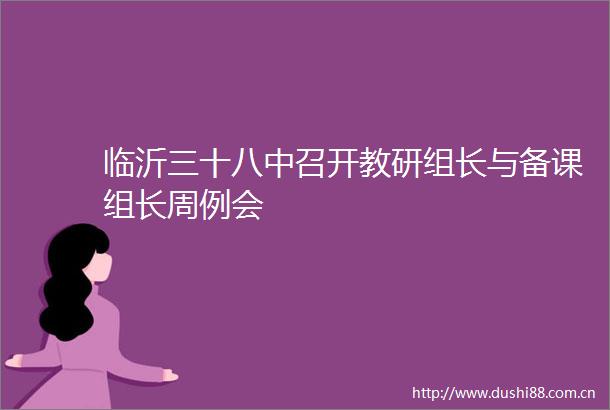 临沂三十八中召开教研组长与备课组长周例会
