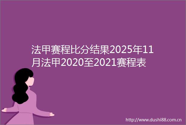 法甲赛程比分结果2025年11月法甲2020至2021赛程表