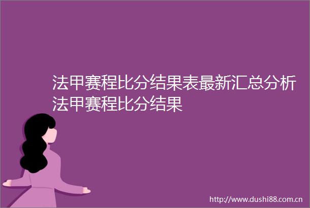 法甲赛程比分结果表最新汇总分析法甲赛程比分结果