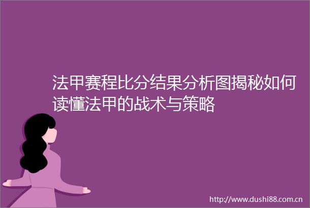 法甲赛程比分结果分析图揭秘如何读懂法甲的战术与策略