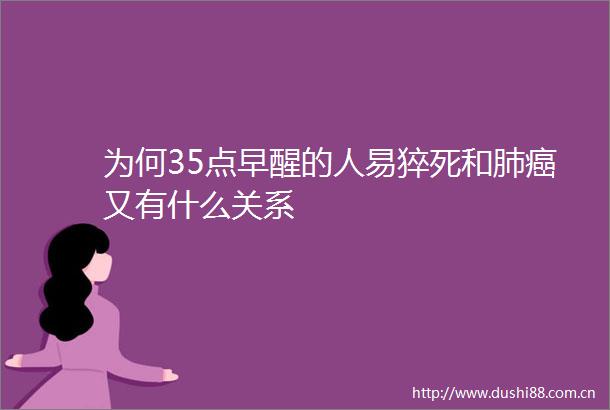 为何35点早醒的人易猝死和肺癌又有什么关系