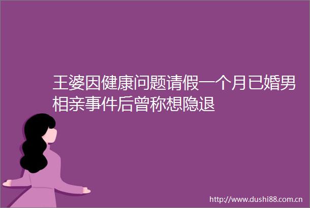 王婆因健康问题请假一个月已婚男相亲后曾称想隐退