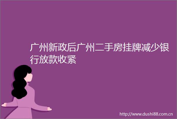 广州新政后广州二手房挂牌减少银行放款收紧