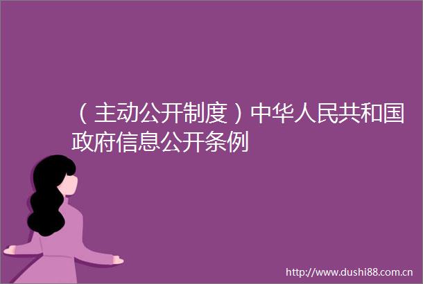 （主动公开制度）中华共和国信息公开条例