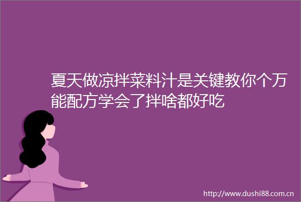 夏天做凉拌菜料汁是关键教你个万能配方学会了拌啥都好吃