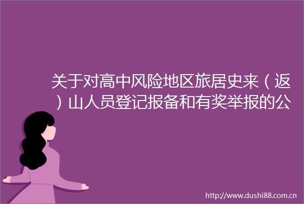 关于对高中风险地区旅居史来（返）山人员登记报备和有奖的公告