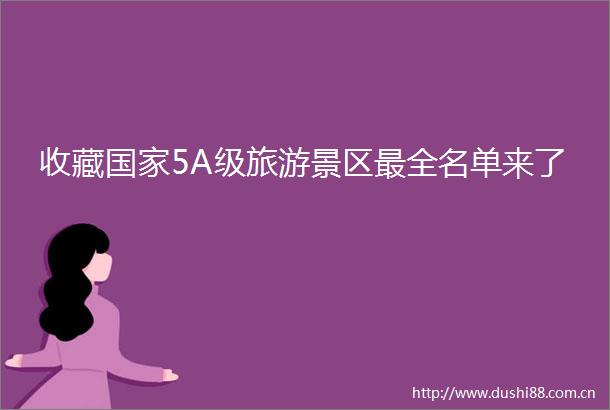 收藏5A级旅游景区最全名单来了