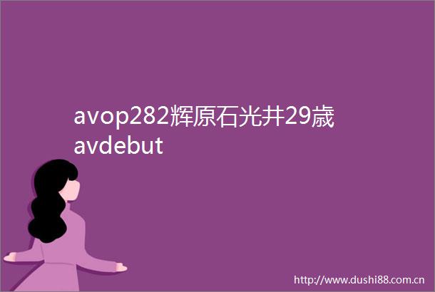 avop282辉原石光井29歳avdebut