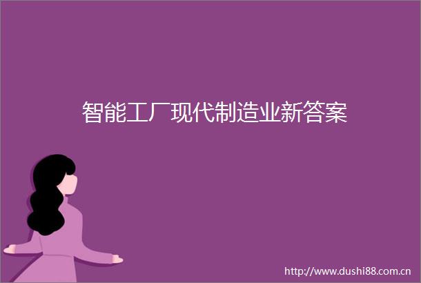 智能工厂现代制造业新答案