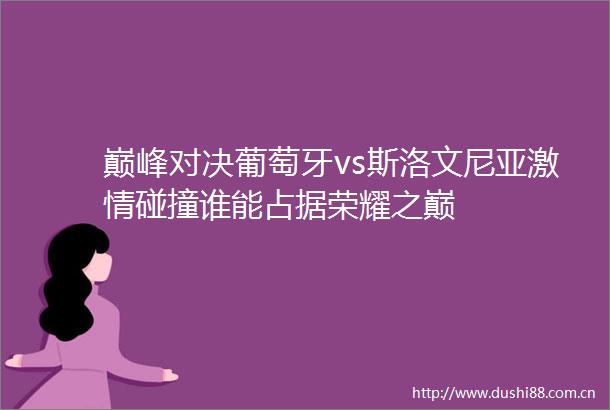 巅峰对决葡萄牙vs斯洛文尼亚碰撞谁能占据荣耀之巅