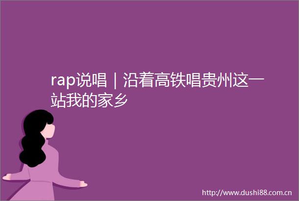 rap说唱｜沿着高铁唱贵州这一站我的家乡