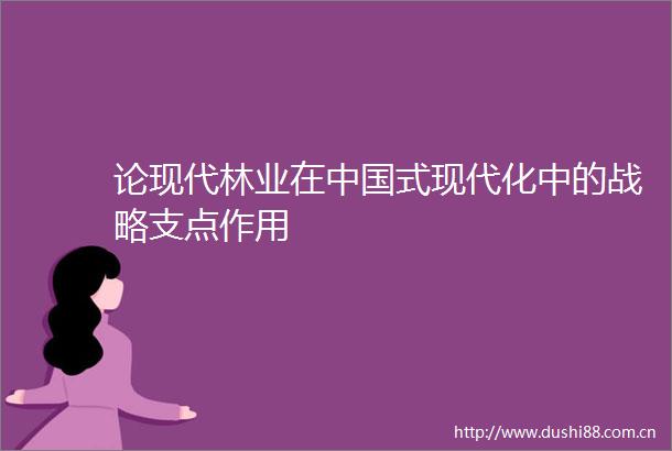 论现代林业在式现代化中的战略支点作用