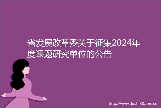 省发展改革委关于征集2024年度课题研究单位的公告