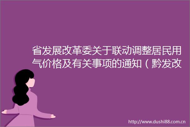 省发展改革委关于联动调整居民用气价格及有关事项的通知（黔发改价格〔2025〕399号）