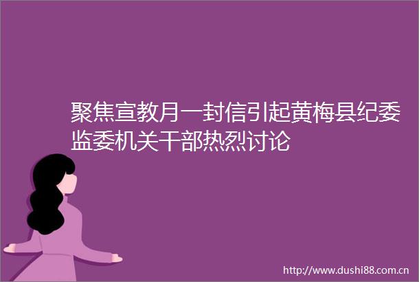 聚焦宣教月一封信引起黄梅县纪委监委机关热烈讨论