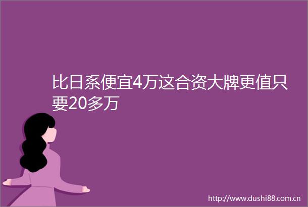 比日系便宜4万这合资大牌更值只要20多万