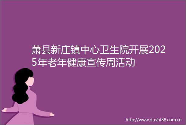 萧县新庄镇中心卫生院开展2025年老年健康宣传周活动