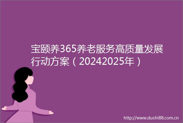 宝颐养365养老服务高质量发展行动方案（20242025年）