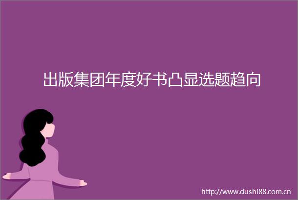 出版集团年度好书凸显选题趋向