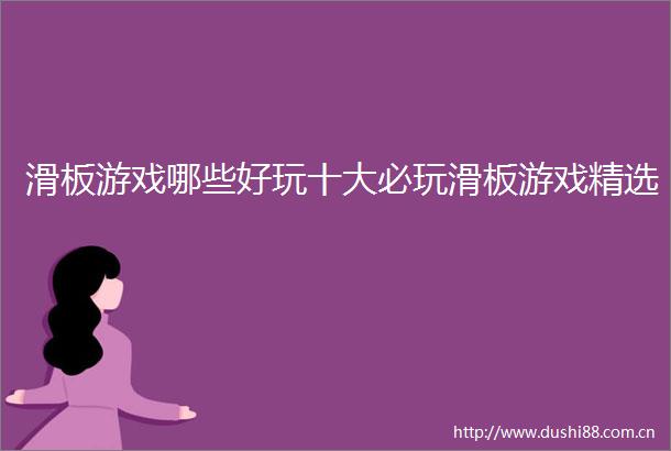 滑板游戏哪些好玩十大必玩滑板游戏精选