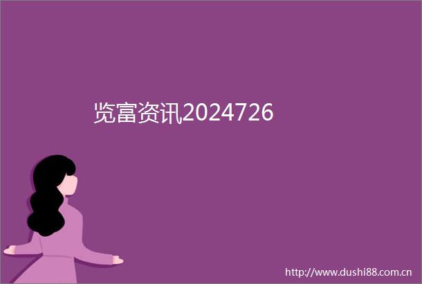 览富资讯2024726