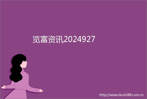 览富资讯2024927