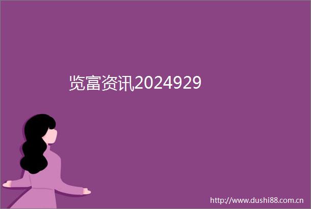览富资讯2024929
