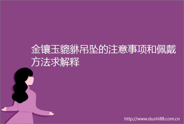 金镶玉貔貅吊坠的注意事项和佩戴方法求解释
