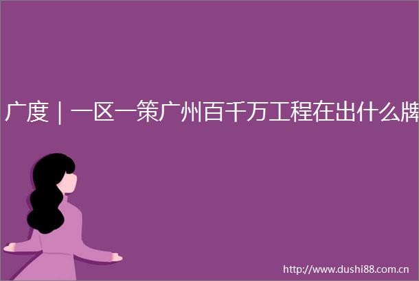广度｜一区一策广州百千万工程在出什么牌