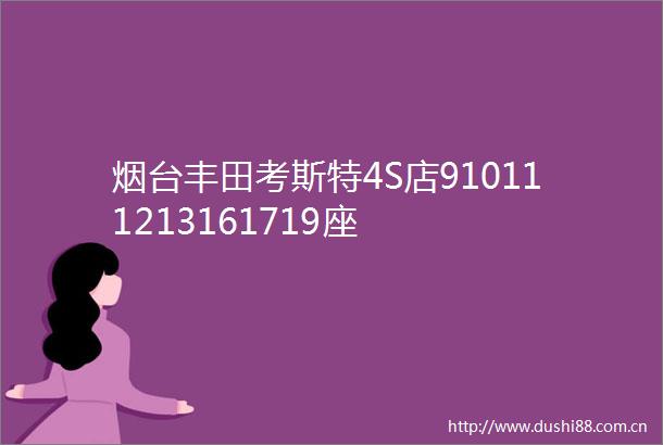 烟台丰田考斯特4S店910111213161719座