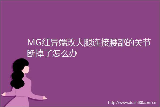 MG红异端改大腿连接腰部的关节断掉了怎么办