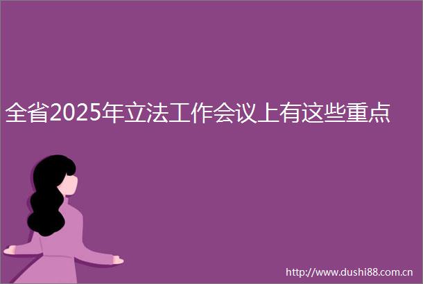 全省2025年立法工作会议上有这些重点