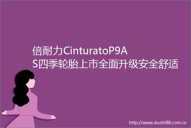 倍耐力CinturatoP9AS四季轮胎上市全面升级安全舒适驾控体验