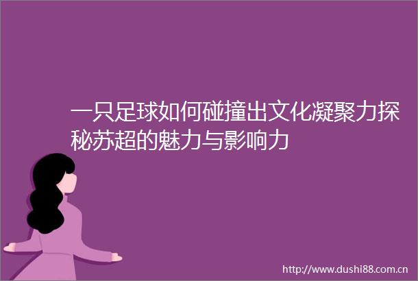 一只足球如何碰撞出文化凝聚力探秘苏超的魅力与影响力