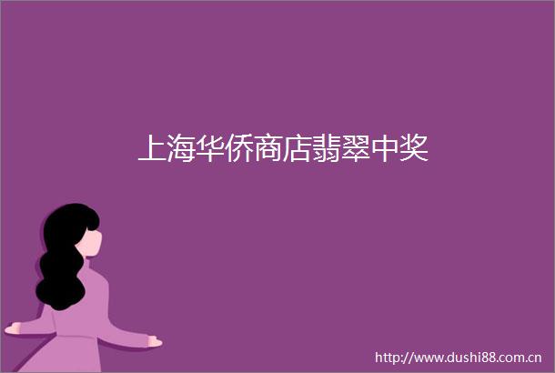 上海华侨商店翡翠中奖