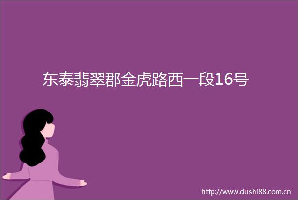 东泰翡翠郡金虎路西一段16号