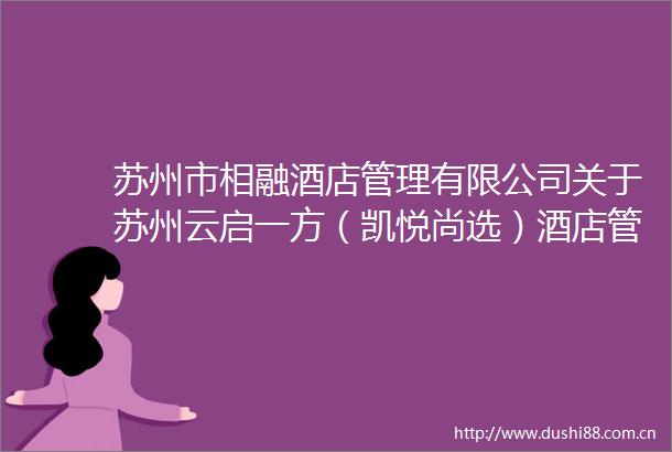 苏州市相融酒店管理有限公司关于苏州云启一方（凯悦尚选）酒店管理系统软件采购及开业信息技术服务的招标公告