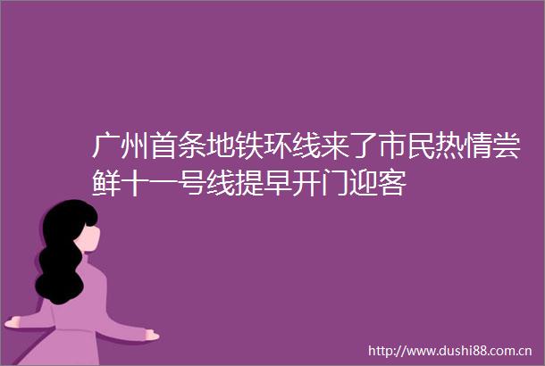 广州首条地铁环线来了市民热情尝鲜十一号线提早开门迎客