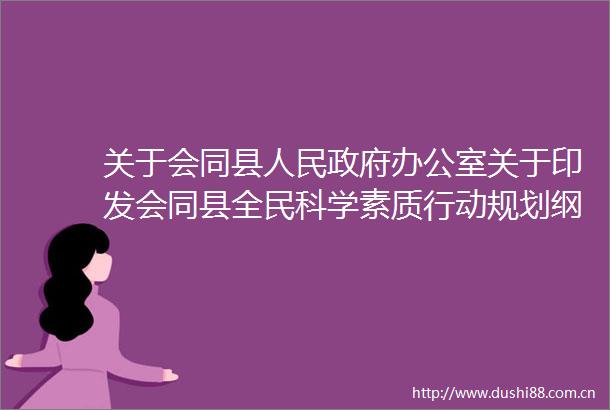 关于会同县办公室关于印发会同县全民科学素质行动规划纲要实施方案（20212025年）的通知的制定说明
