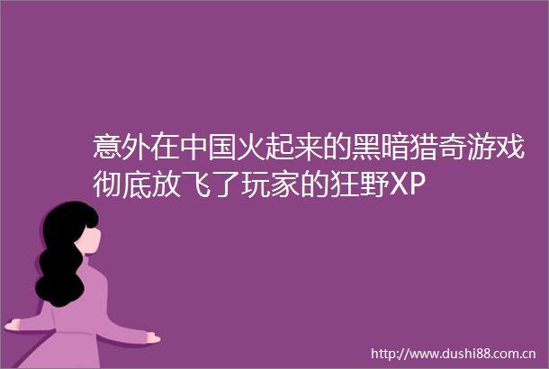 意外在火起来的黑暗猎奇游戏彻底放飞了玩家的狂野XP