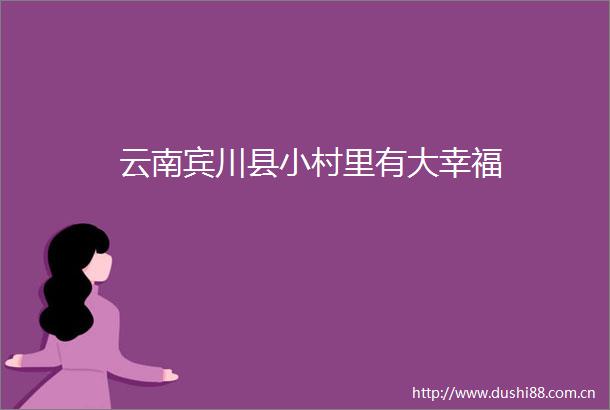 云南宾川县小村里有大幸福