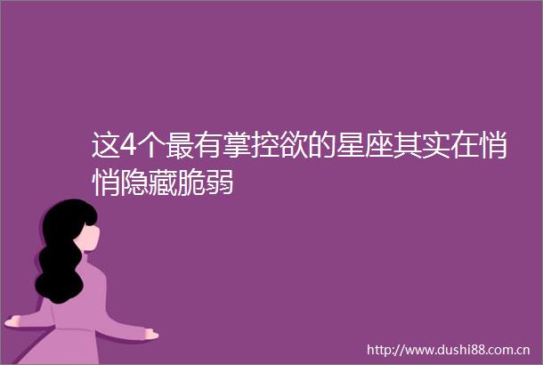 这4个最有掌控欲的星座其实在悄悄隐藏脆弱