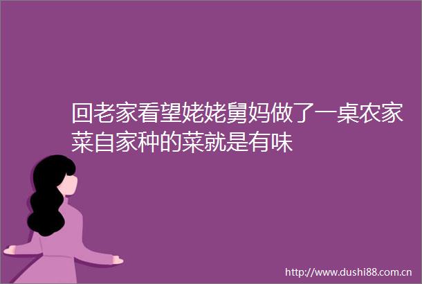 回老家看望姥姥舅妈做了一桌农家菜自家种的菜就是有味