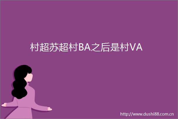 村超苏超村BA之后是村VA