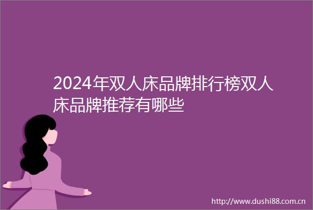 2024年双人床品牌排行榜双人床品牌推荐有哪些