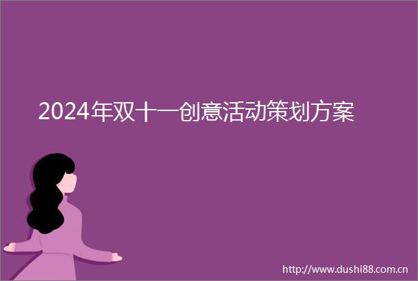2024年双十一创意活动策划方案